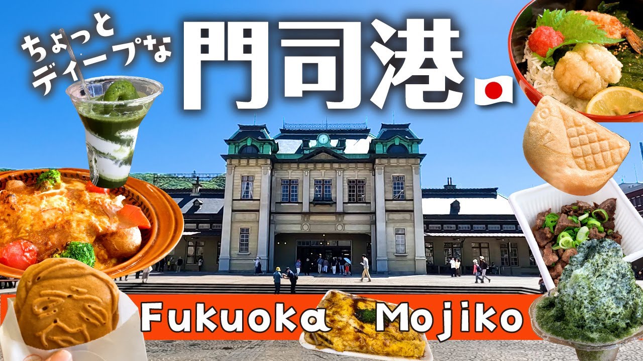 地元で人気＆新オープン６店舗【ディープな門司港グルメ＆観光】レトロな商店街/絶景エリア｜福岡北九州｜Japan