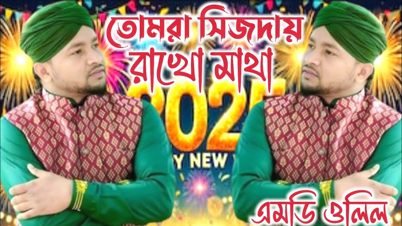 তোমরা সিজদায় রাখো মাথা | এমডি ওলিল গজল | Islamic Gojol 2025 | Md Olil Gojol 2025 | Bangla Gojol