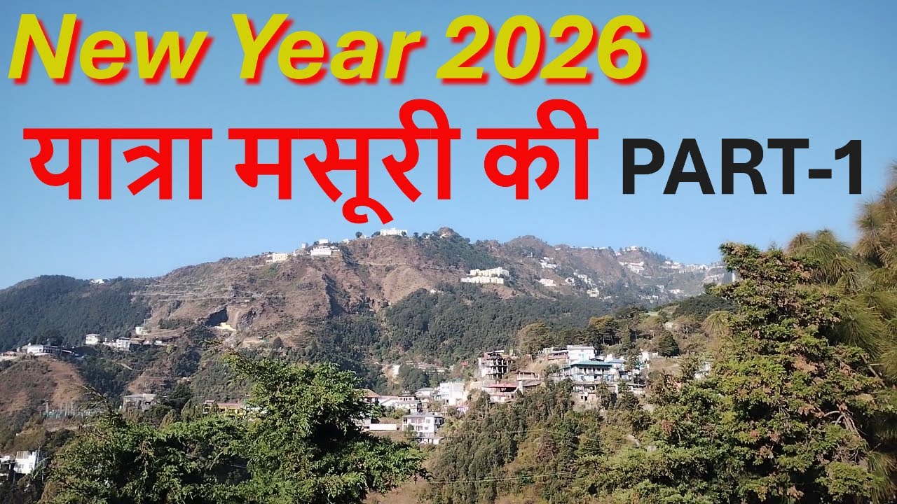 New Year 2026 यात्रा मसूरी की PART-1 जिसे 'पहाड़ों की रानी' कहा जाता है
