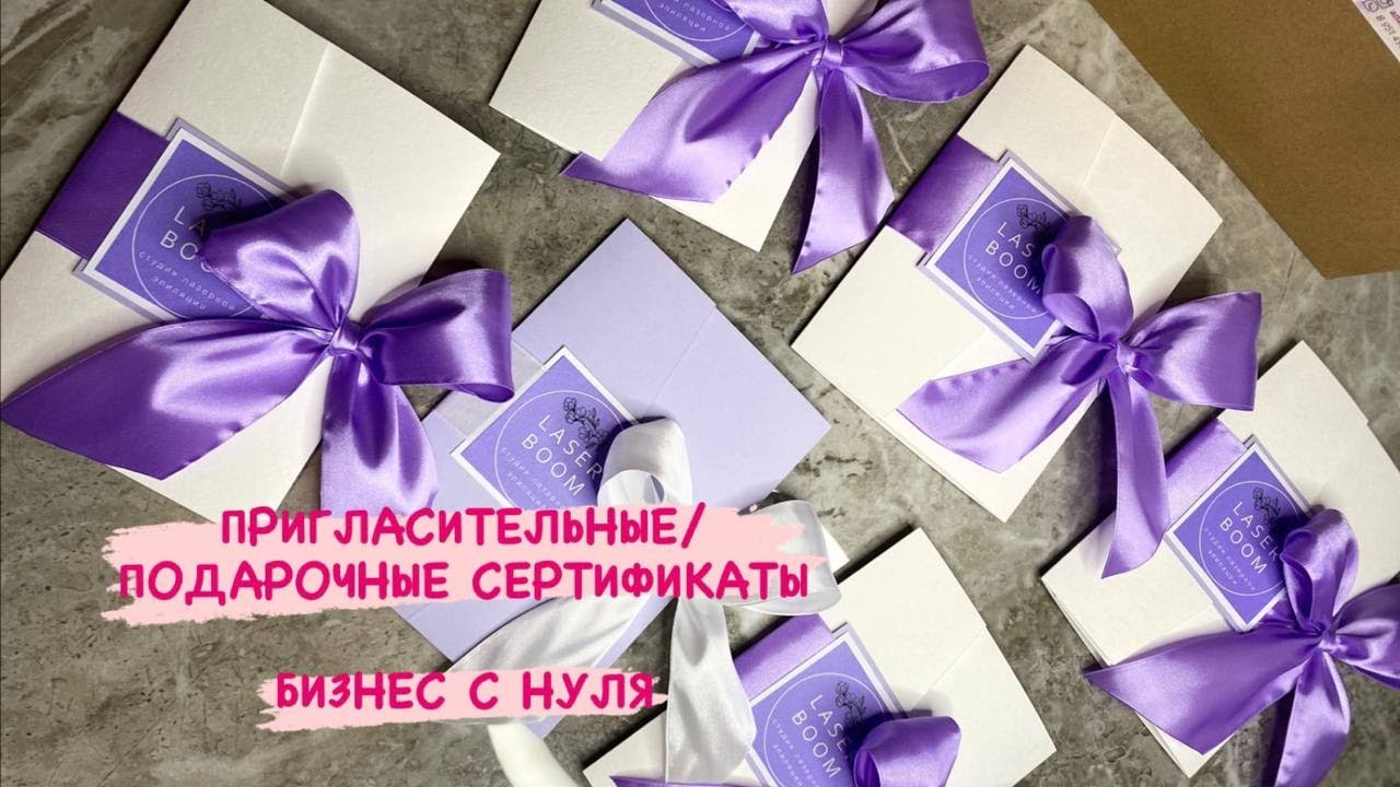 Пригласительные на свадьбу, подарочные сертификаты своими руками, бизнес с нуля