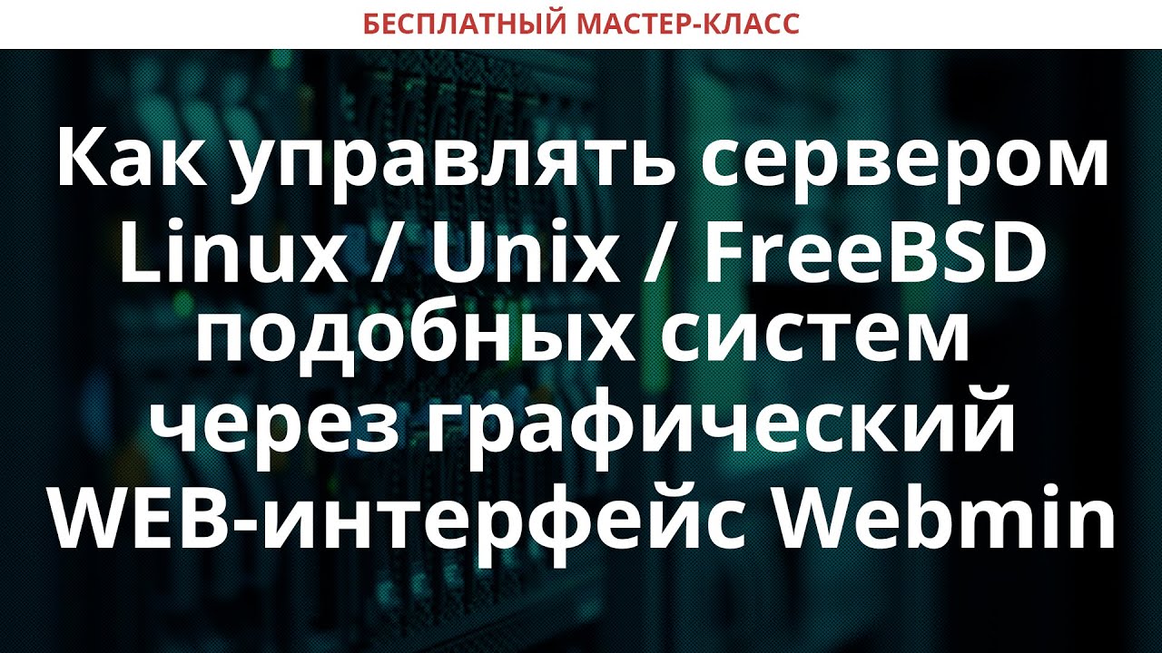 Как управлять сервером Linux / Unix / FreeBSD подобных систем через графический WEB-интерфейс Webmin