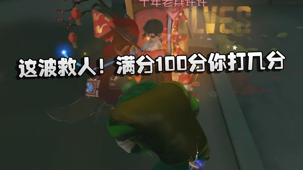 这波救人！满分100分你打几分？| Identity V | アイデンティティV