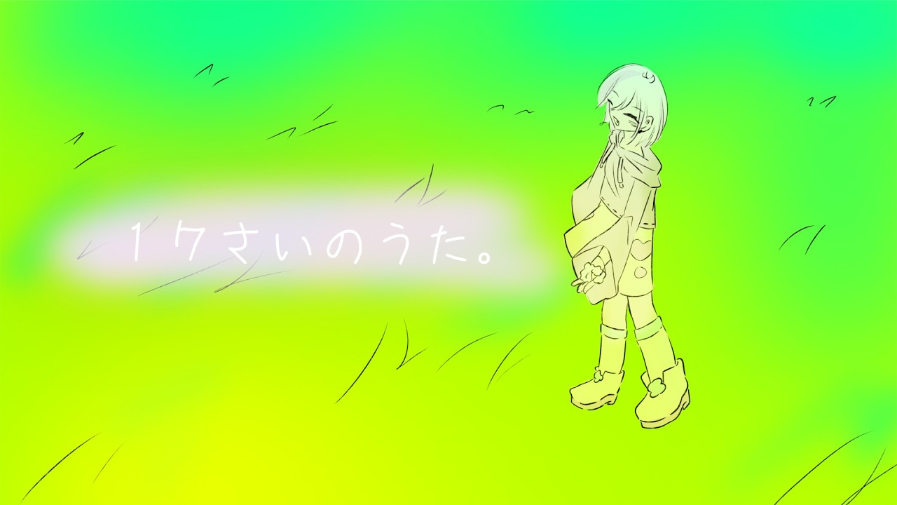 [中3の子が誕生日に] 17さいのうた｡ [歌ってみた] [つくしほし]