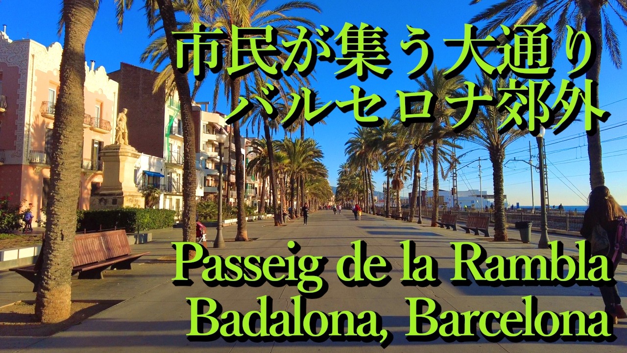 市民が集う地中海の大通り(バダロナ・バルセロナ郊外) Passeig de la Rambla, Badalona (Barcelona, Catalunya) スペイン