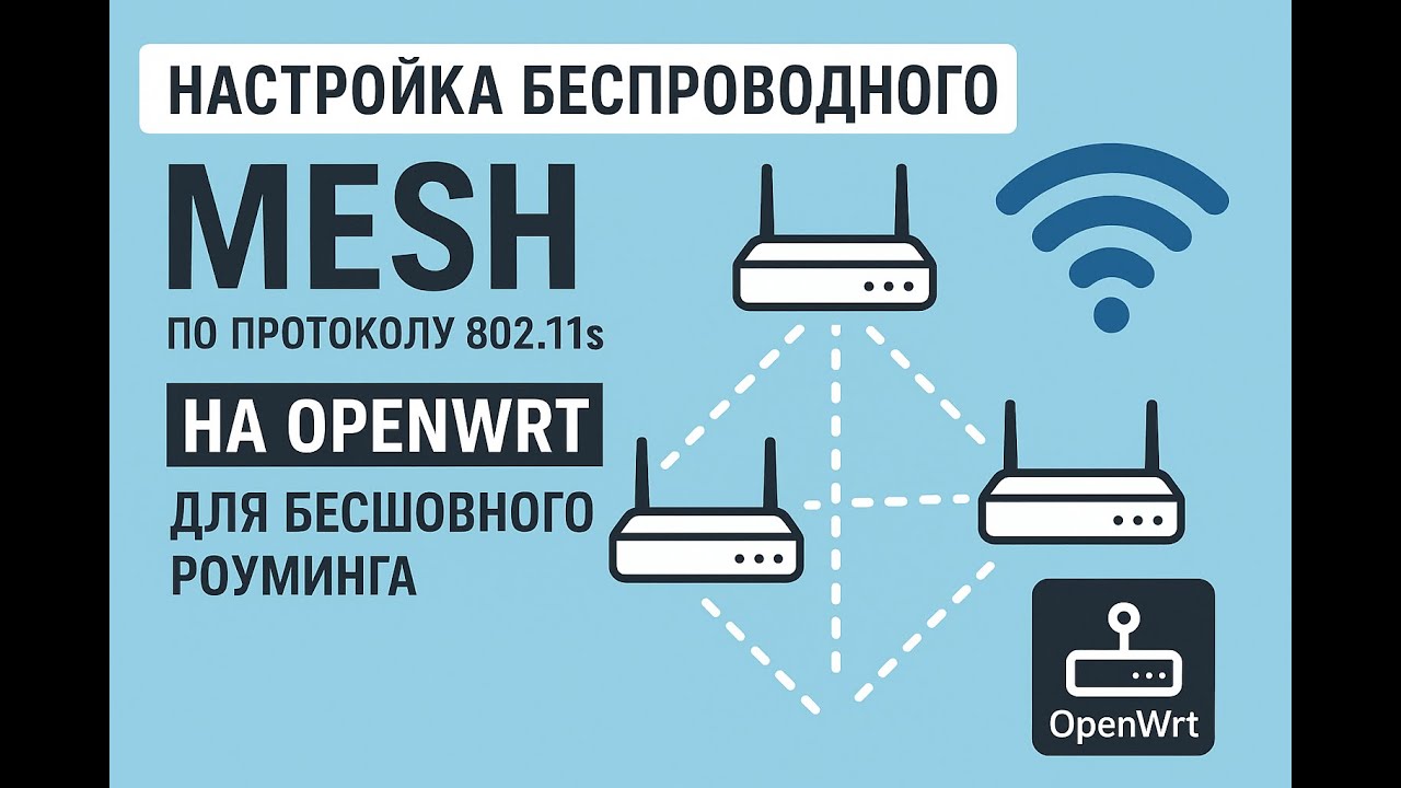 Настройка беспроводного mesh по протоколу 802.11s на OpenWrt для бесшовного роуминга