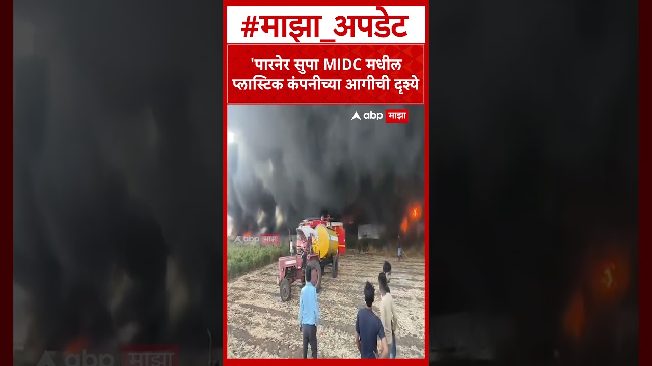Parner company Fire | पारनेर तालुक्यातील सुपा घाणेगाव येथील कंपनीला आग!
