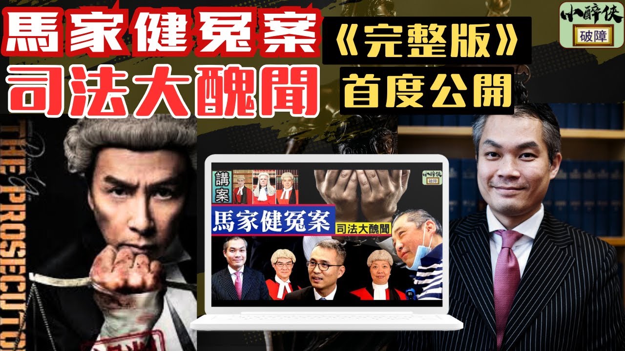 馬家健冤案（完整版），首度公開，究竟在電影《誤判》中，甄子丹的⻆色原型是忠還是奸？ #甄子丹 #周嘉俊 #陳強利 #張曉惠