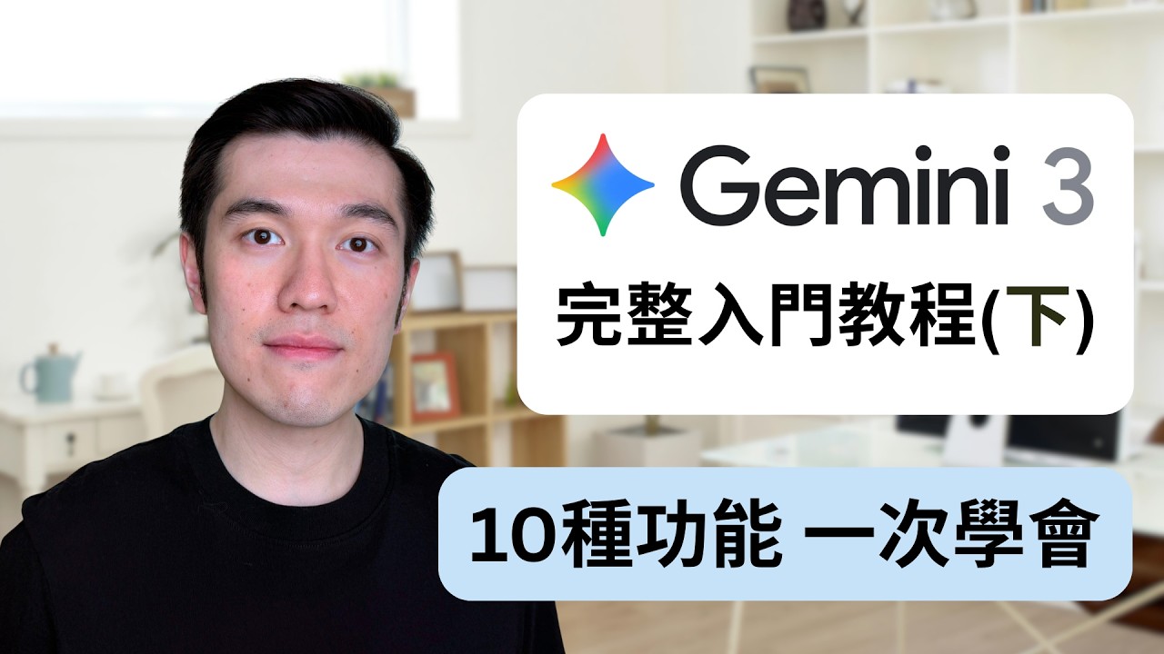 Google Gemini 3入門教程 (2026最新 - 下集) - 18分種學會Deep Research, Canvas, Nano Banana