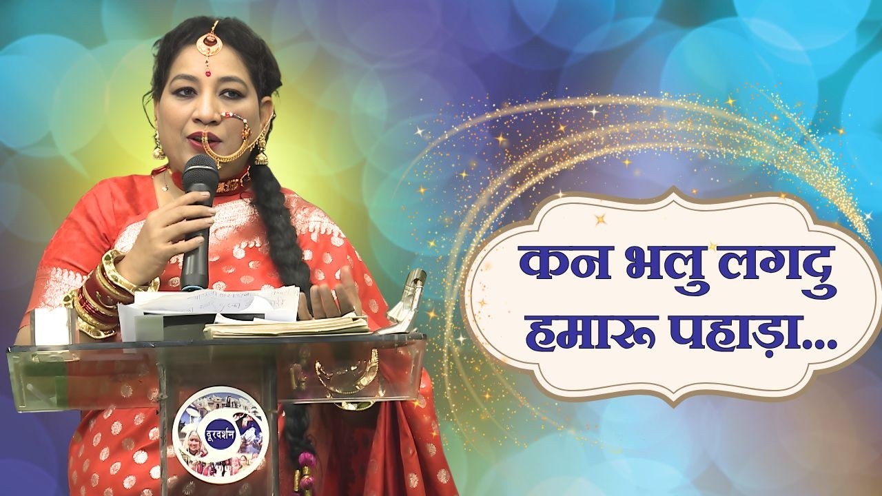 लोकसंगीत || कन भलु लगदु हमारू पहाड़ा...|| Lok Sangeet ||