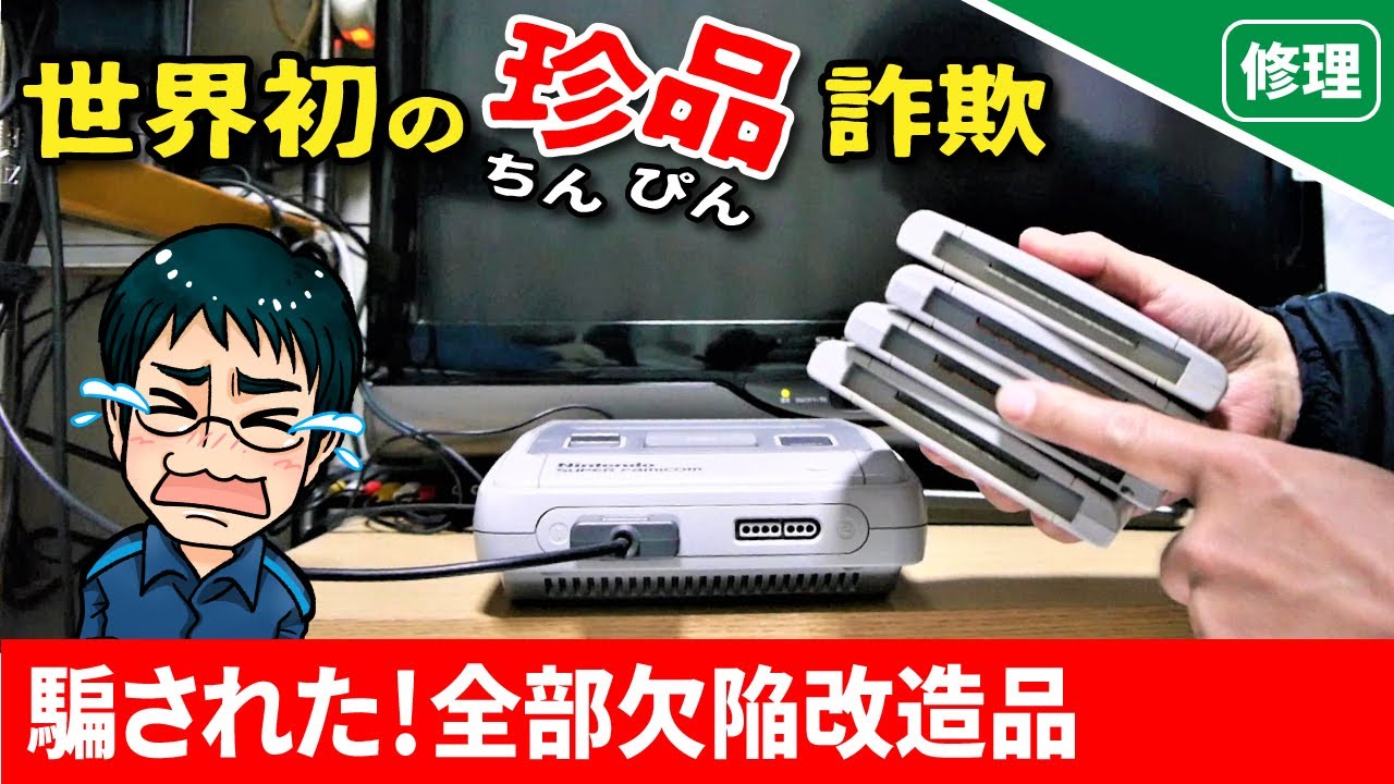 【修理】世界初の珍改造SFCカセットを修理した結果
