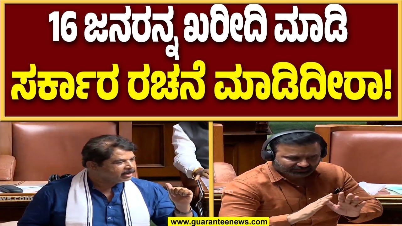 ಸದನದಲ್ಲಿ ಸಂತೋಷ್ ಲಾಡ್ & ಆರ್ ಅಶೋಕ್ ಜಟಾಪಟಿ..! | Guarantee News