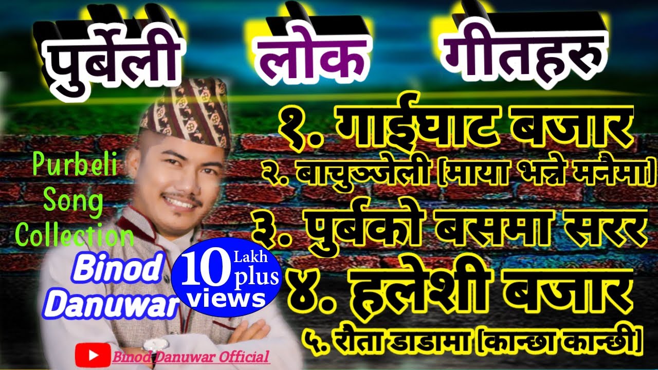Binod Danuwar Purbeli Song | audio jukebox nepali songs | Folk Song Collection | Gaighat Bazar Song