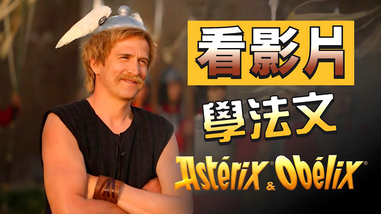 看電影《Asterix & Obelix》學法文：從爆笑對白中掌握道地法文！