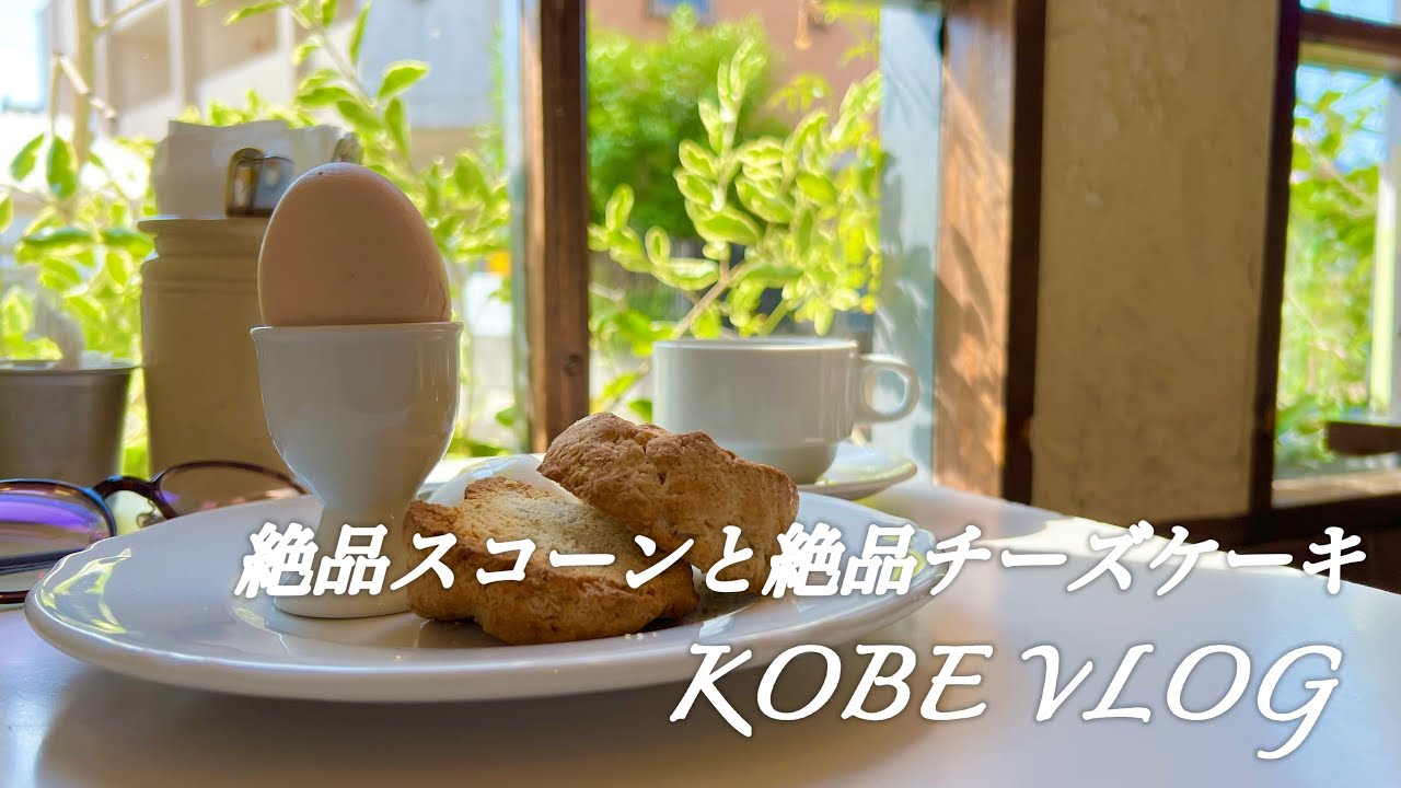 【神戸カフェめぐりNo.88/花隈】絶対的オススメ！私史上No.1（かも）のチーズケーキに出逢ってしまいました！北欧風cafeのおひとり様モーニングは最高な癒し時間♪スコーンも最高に美味しい！