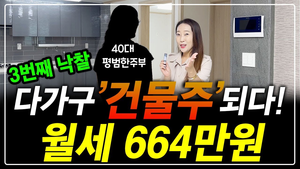 40대 평범한 주부도 대출 80%받고 월세 664만원 받는 다가구 '건물주' 되었어요! 3번째 낙찰~꾸준함으로 이룬 성공^^