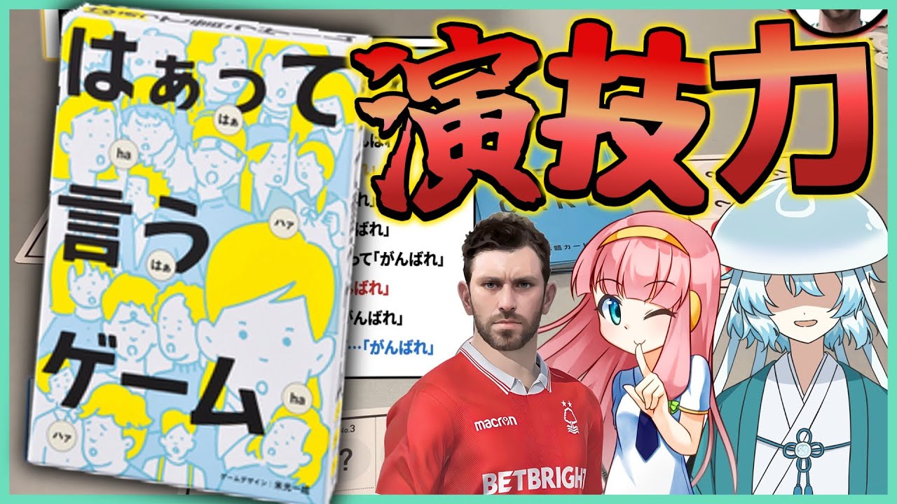 【実写】オフラインボドゲで演技力を競ってみた【はぁって言うゲーム】