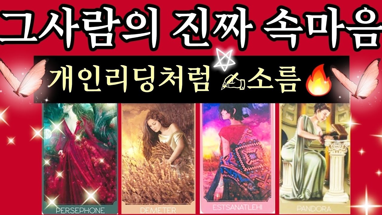 [타로카드]🔥하얗게 지새운 밤🔥그사람의 숨겨진속마음 정확도200%찐상대방속마음/Thelove타로/재회타로/짝사랑타로/상대방속마음타로/연애타로/썸타로/이별후폭풍타로/결혼타로/연인타로