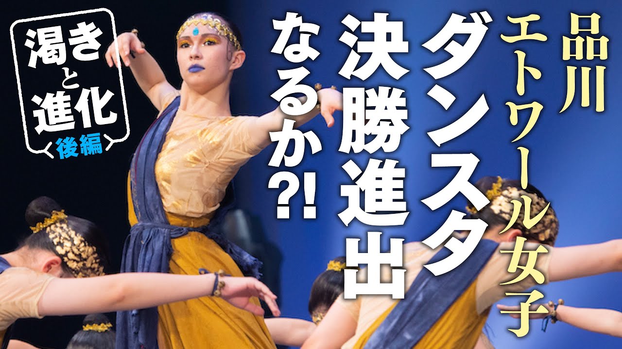 【渇きと進化：後編】全国大会進出なるか!?品川エトワール女子校の「破壊と再生」 supported by POCARI SWEAT