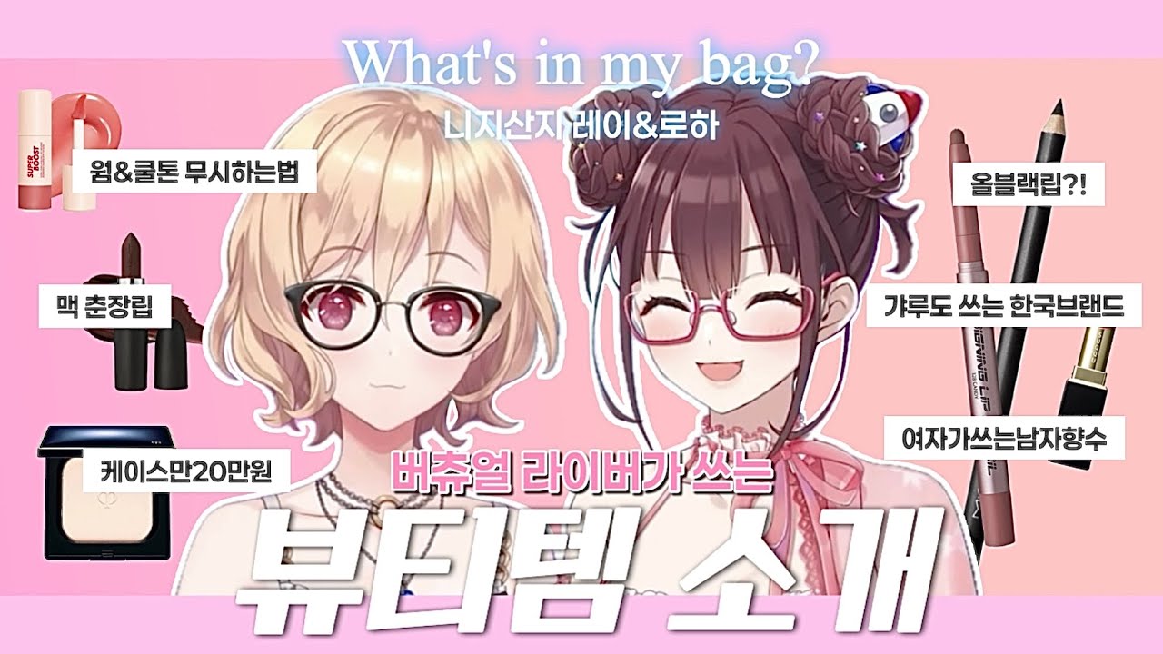 [니지산지] 아이돌과 갸루의 왓츠인마이백 (레이편)