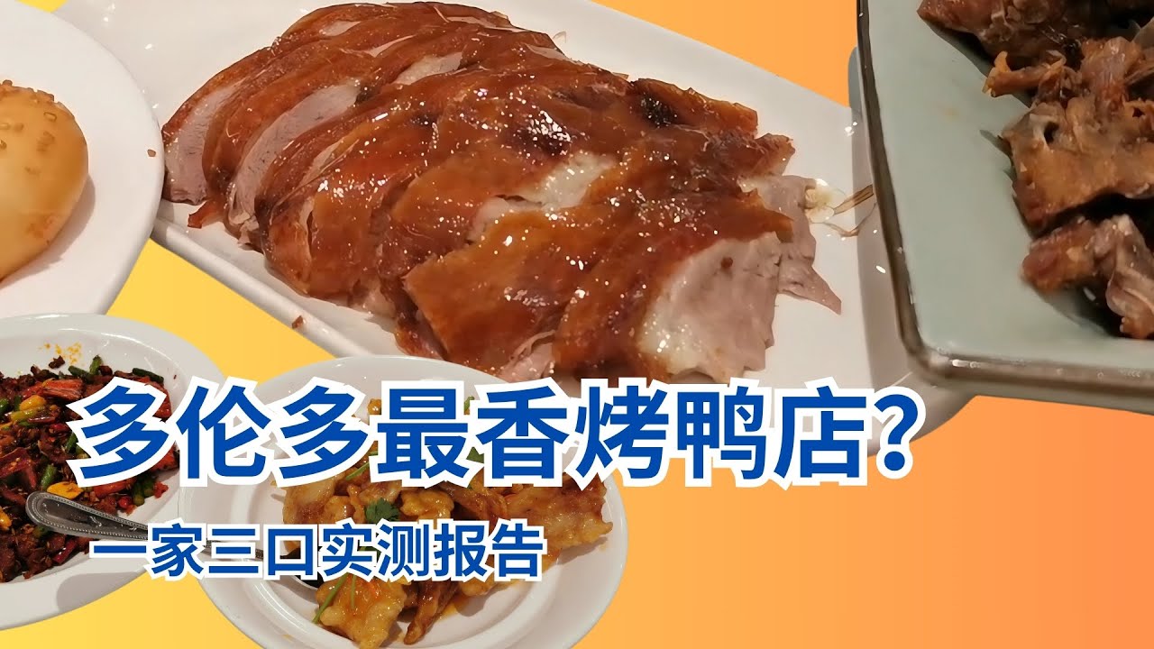 多伦多吃烤鸭 | 周末家庭聚餐 | 全家实测告诉你 | 鹅在外头叫，鸭在里头烤！大鸭梨吃鸭记😂| 饭店会员政策划不划算 | 凌欣生活