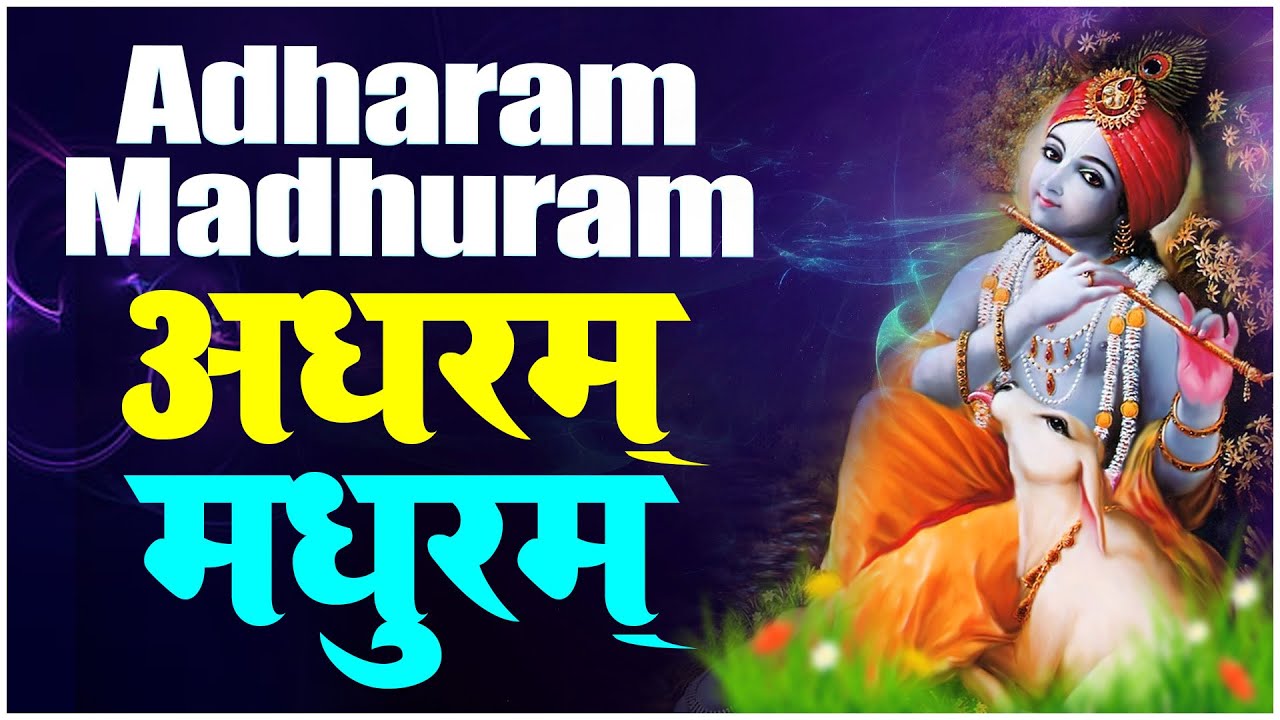 मधुराष्टकम् अधरं मधुरं वदनं मधुरं | Madhurashtakam Adharam Madhuram |Krishna Bhajan