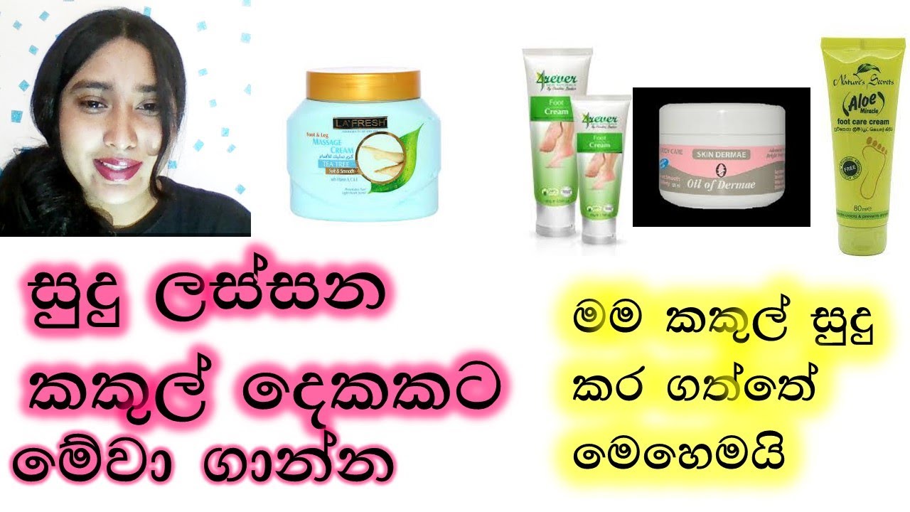 කකුල් සුදුවට ලස්සනට තියාගන්න ක්‍රීම්/Whitening Foot Cream/#insrilanka#footcreams#sinhala/@ashibeauty
