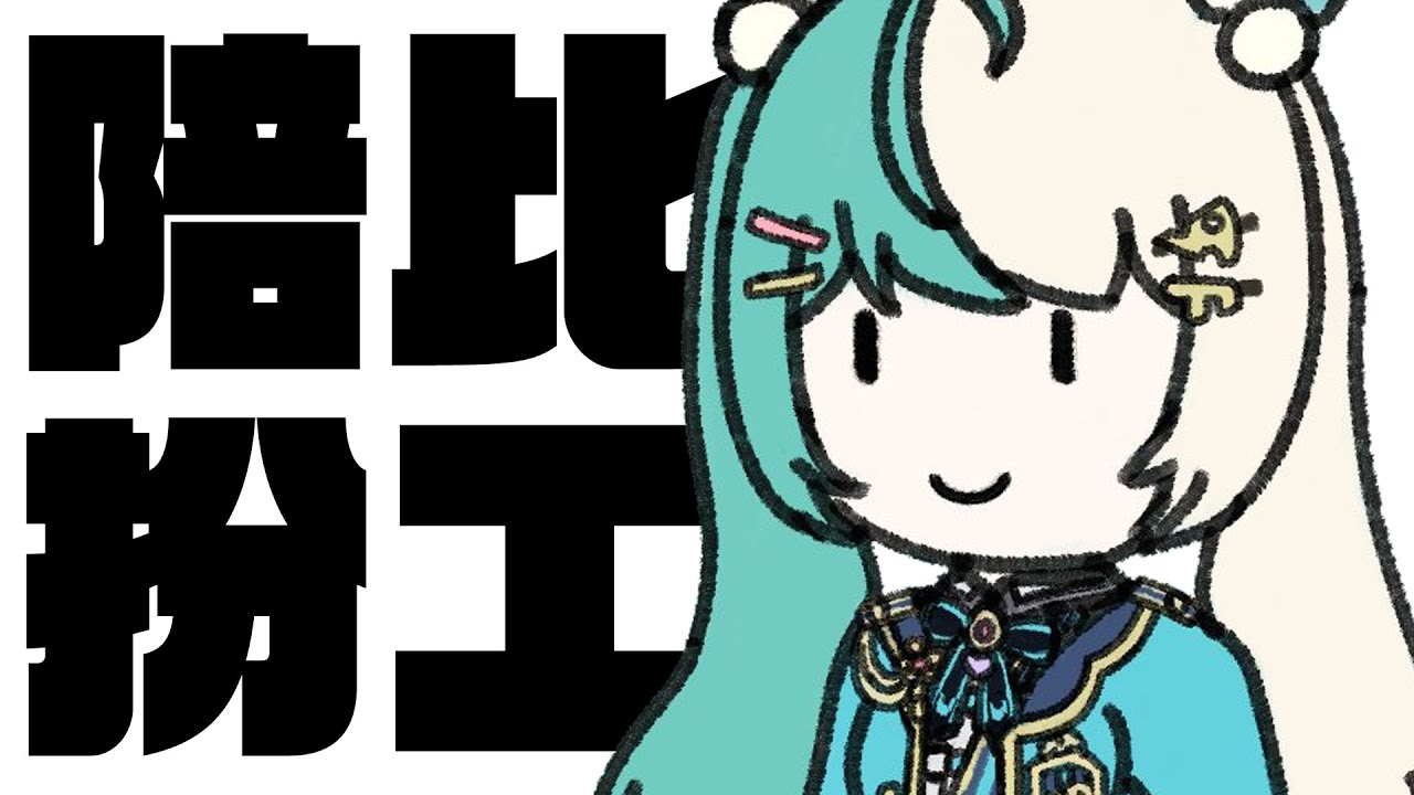 【陪比扮工#39】啊啊啊啊啊啊啊啊AHHHHHHHHHHH—【紡霊拉比】