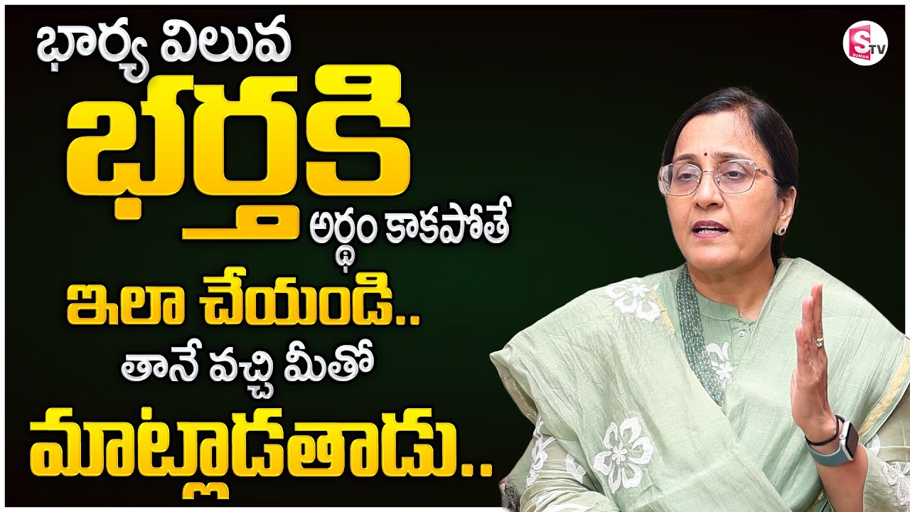 Vijaya Peddina : Wife & Husband Relationship Problems | Husband & Wife Advice | SumanTV Motivation