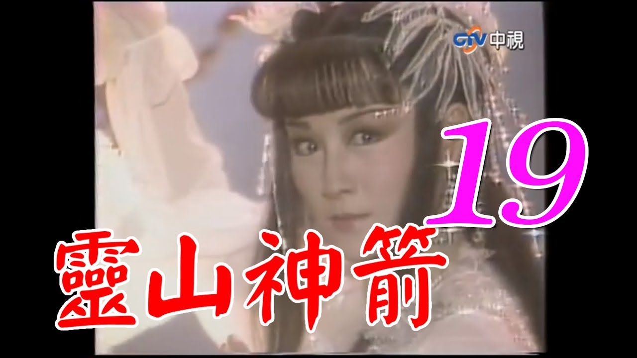 『靈山神箭』第19集（潘迎紫 孟飛 黃文豪 沈海蓉）_1987年