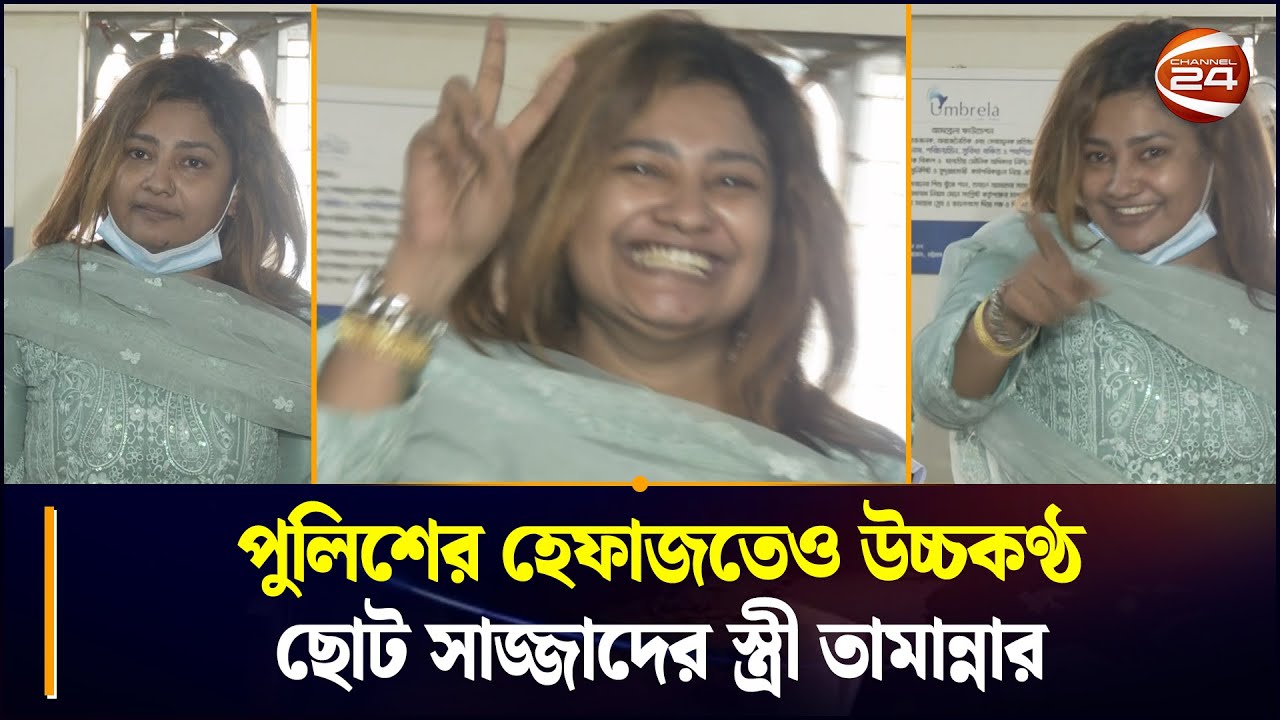 কারাগারে তো যাব না আমি, আমার জামিন পেপার আছে; সন্ত্রাসী ছোট সাজ্জাদের স্ত্রী তামান্না| Chattogram 24