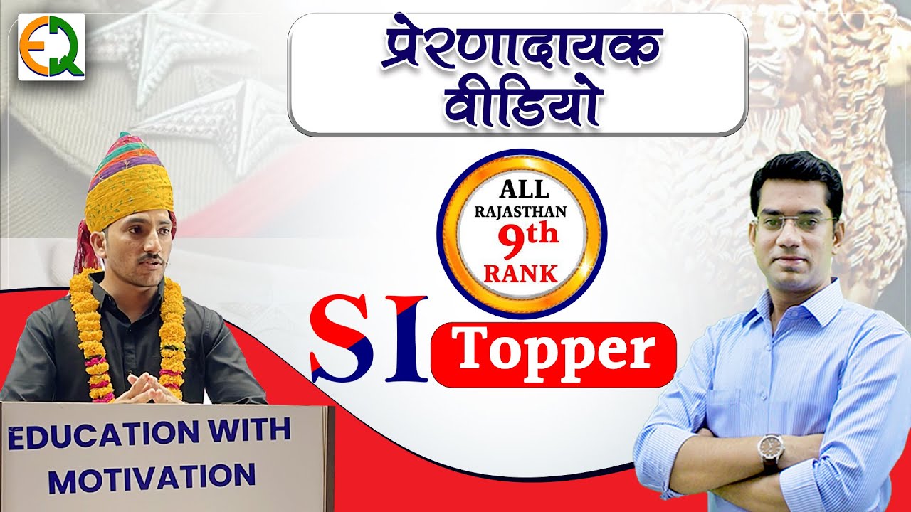 प्रेरणादायक वीडियो |  S.I. Topper l Mohammed Rashid S.I. RANK-9 