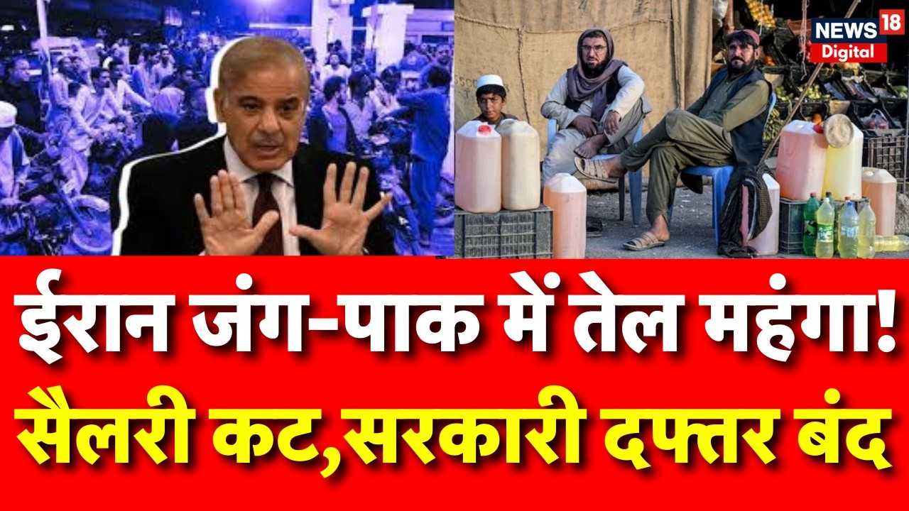 Oil Crisis in Pakistan : मंत्रियों की सैलरी–विदेश दौरे रोके, सरकारी दफ्तर बंद! | Iran War | N18G