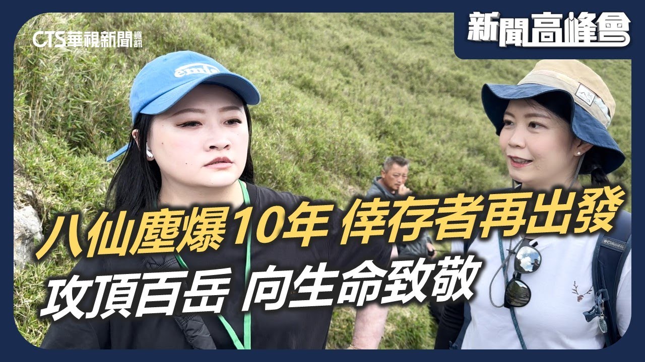 八仙塵爆10週年 倖存者重拾人生 攻頂百岳 向生命致敬｜新聞高峰會｜華視新聞 20250629
