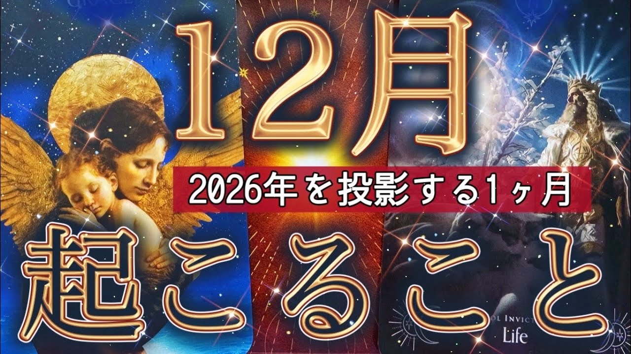 【本気で見ました】12月に起こる事が2026年の流れを決める‼️これから動き出す運命を徹底深掘りリーディング。起こりそうな事、気をつけること、恋愛仕事健康運、ラッキーアイテム、カラー🌹個人鑑定級