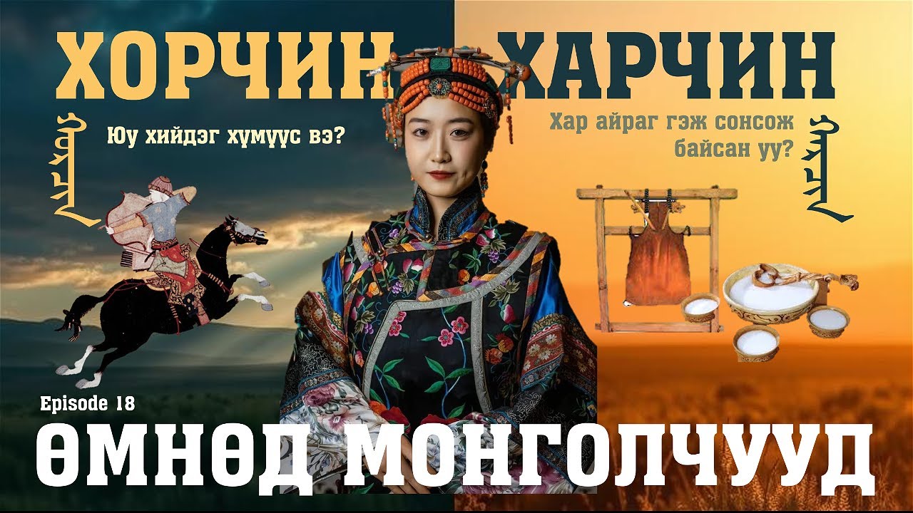 Хорчин, Харчин угсаатны бүлэг