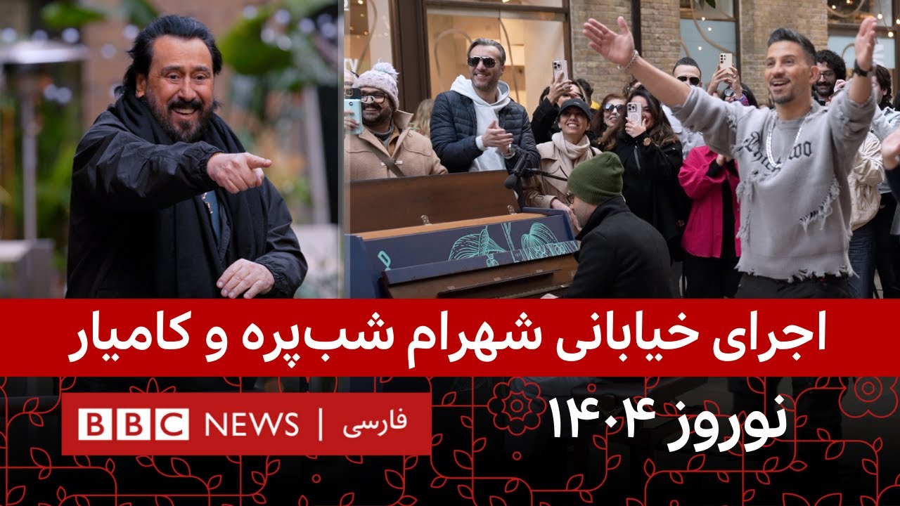 اجرای خیابانی شهرام شب‌پره و کامیار در لندن