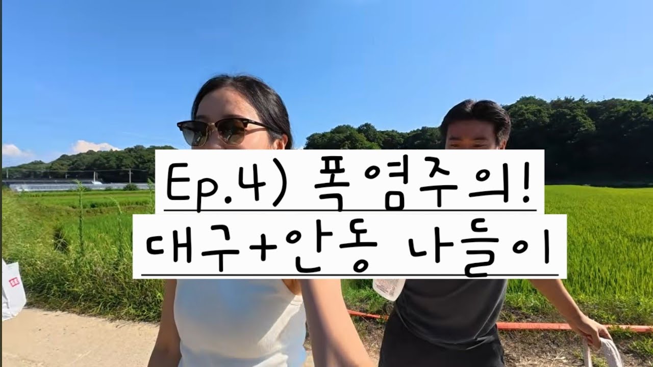 무직 부부의 신혼여행 [4]: 대구 그리고 안동 나들이! (폭염 주의!)