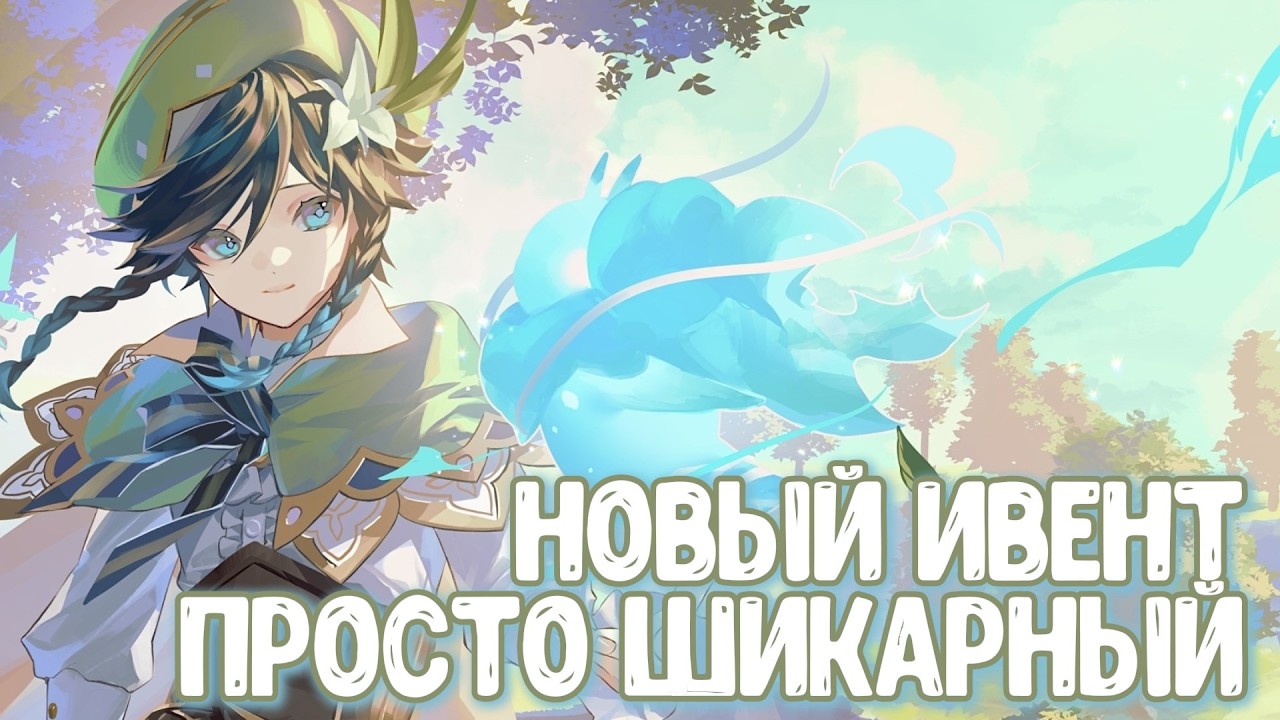 ЭТО ЛУЧШИЙ ивент Геншина! Тайны Варки, Алисы и Венти | Genshin Impact