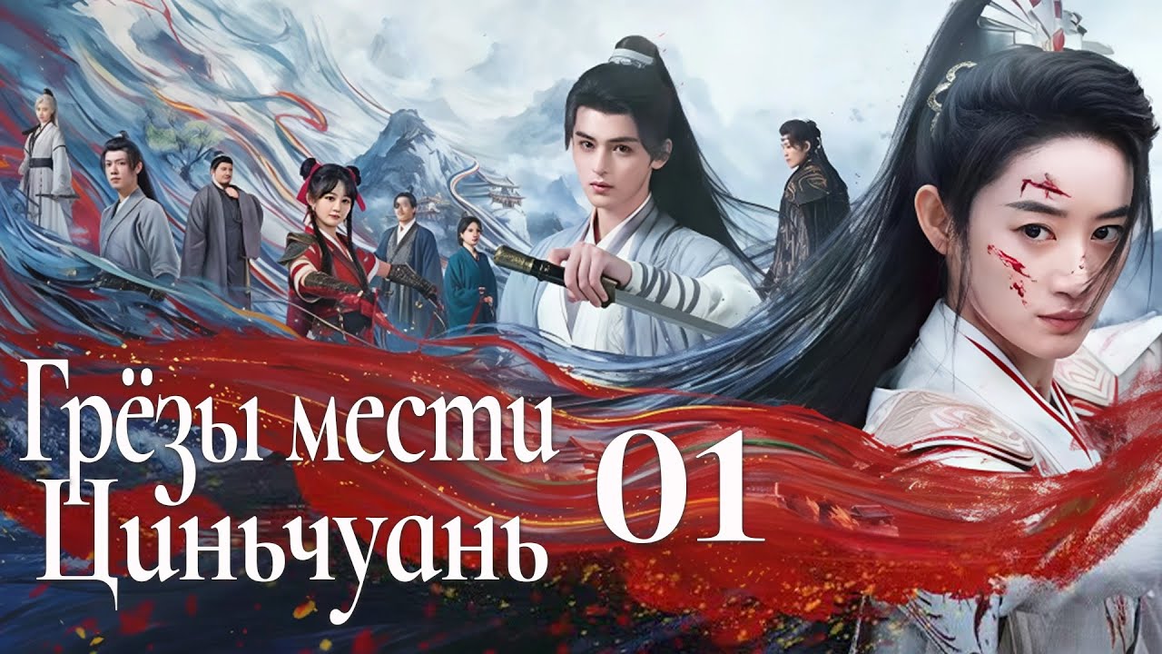 Грёзы мести Циньчуань 1 серия (русская озвучка) дорама Qingchuan's Veil of Vengeance, 青川入梦