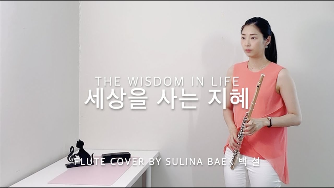[플룻 찬양 연주] 세상을 사는 지혜 (The Wisdom in Life) 플룻커버 (Flute Cover)