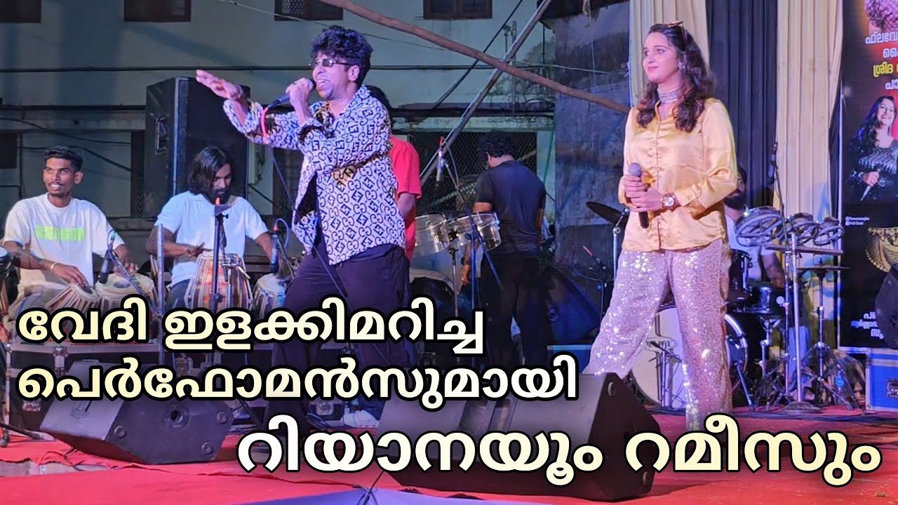 റിയാനയും റമീസും തകർത്ത സോങ്ങ് കാണു | Riyana Rameez | Ganamela | Stage Show | #riyanarameez
