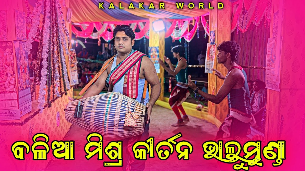 Guru Balia Mishra Slok Badya 👌 ପୁରା ଶ୍ଳୋକ ବାଦ୍ୟ ରେ ବଳିଆ ଗୁରୁ କୀର୍ତନ #kalakarworld 