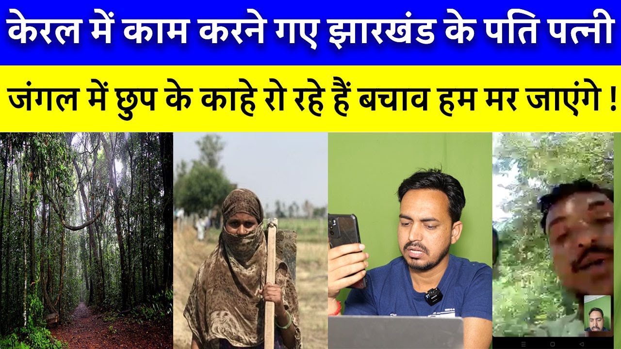झारखंड का  मजदूर केरल के जंगलों में क्यों छुप के बैठा है  ! रो रो कर बताई सारी बात !