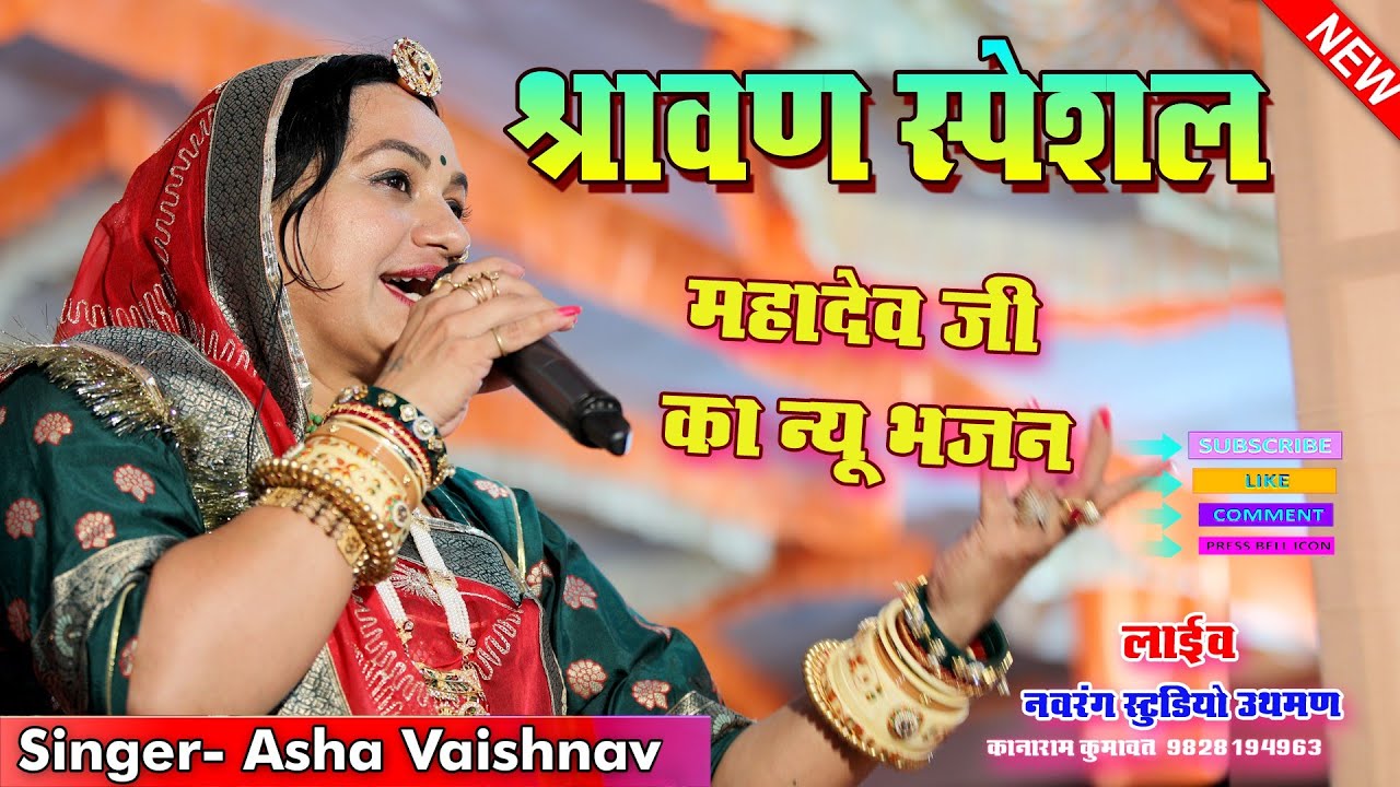 आशा वैष्णव ने पहली बार श्रावण का स्पेशल भजन गाया उथमण लाइव 2022 नवरंग स्टूडियो उथमण 9828194963