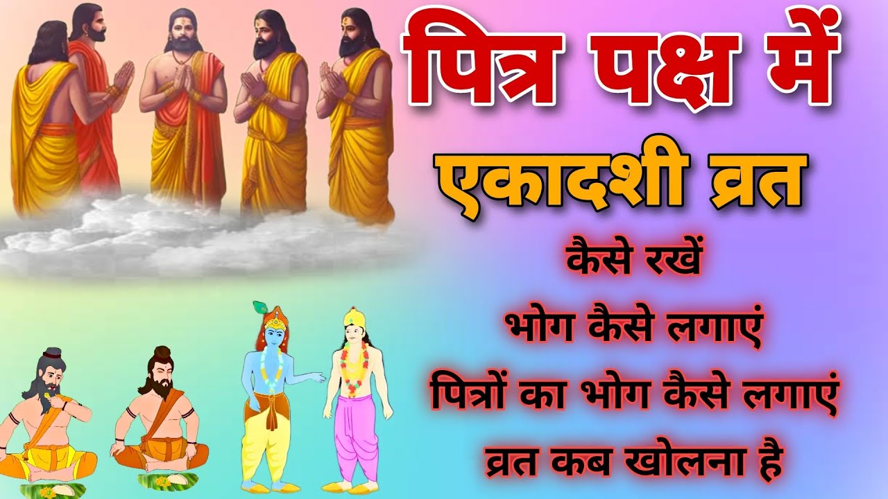 पित्र पक्ष में एकादशी का व्रत कैसे करें। एकादशी व्रत विधि । pitrpaksh me ekdashi vrt kese kre