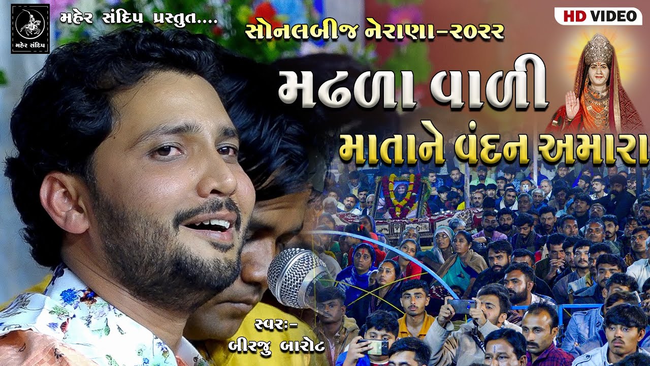 09 - SONAL BIJ NERANA 2022 || BIRJU BAROT || MADHADA VALI MATA NE VANDAN AMARA