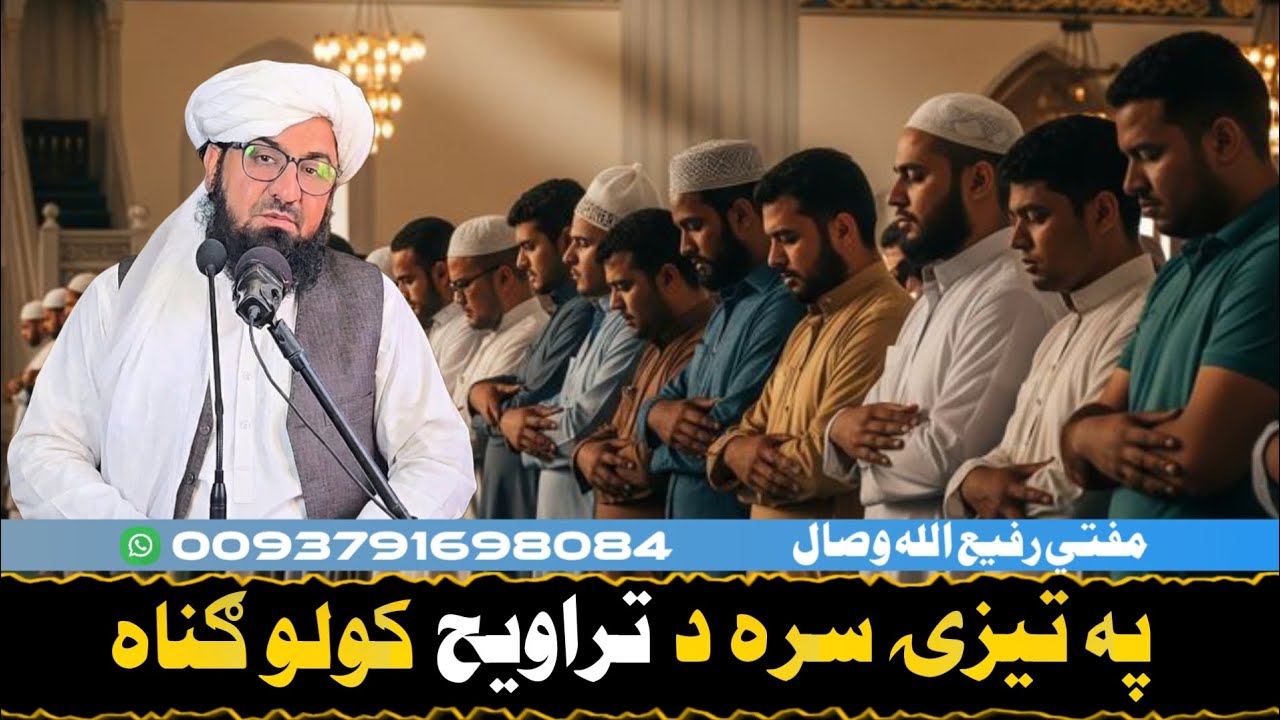 په تيزۍ سره د تراويح کولو ګناه! Mufti Rafiullah Wisal 