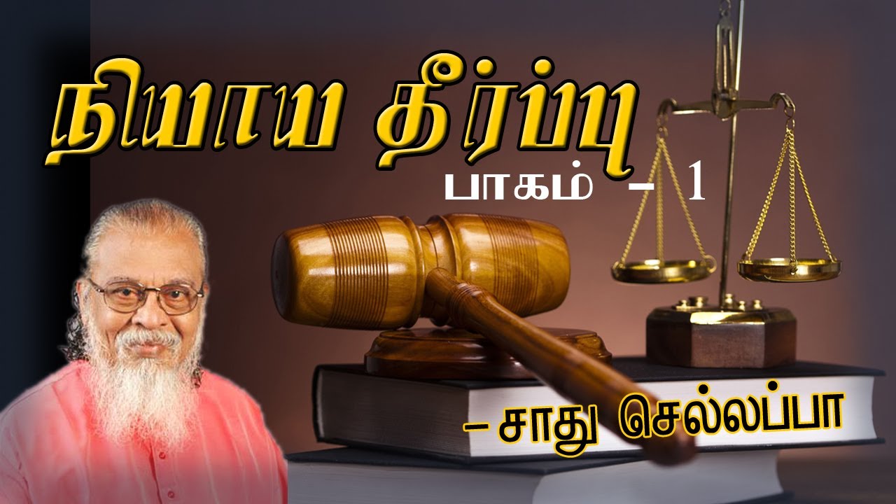 Niyayatheerpu || part- 01 Sadhu chellappa Tamil Christian message
