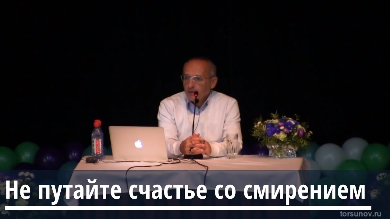 Торсунов О.Г.  Не путайте счастье со смирением