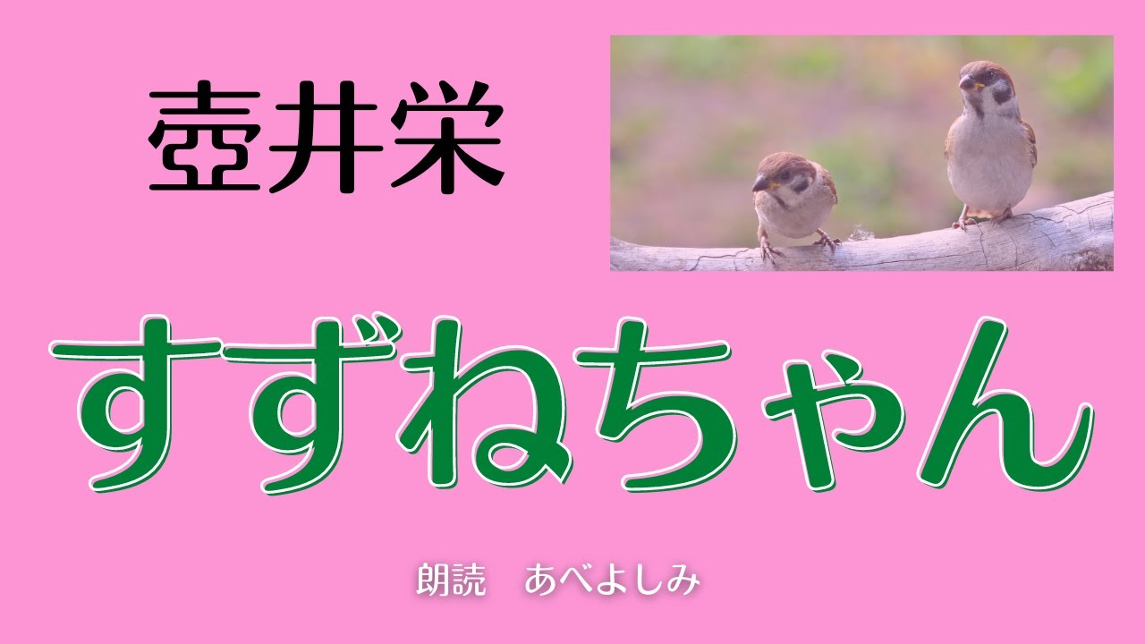 【朗読】壺井栄 「すずねちゃん」　朗読・あべよしみ